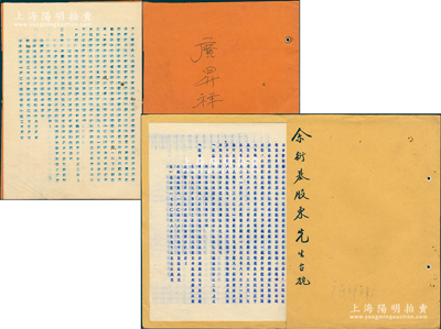“上海老字號”廣昇祥襪廠《合夥契約》共2冊不同，分別發行于1947年（時資本國幣8億8千萬元）和1950年（時資本人民幣6.16億元），內中均記錄有該公司資本、各股東份額及公議條款等詳情，文字內容極富內涵；該號始創于清道光三十年（1850年），以銷售襪子、內衣等針織品及日用品百貨為業務，乃屬上海南京路老字號；保存甚佳，敬請預覽