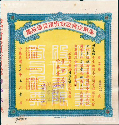 民國三十六年（1947年）海南企業股份有限公司股票，壹佰伍拾股計國幣壹拾伍萬元，由董事長陳策（文昌籍海軍二級上將）、常務董事陳質平（暗殺王亞樵的著名軍統特工）、陶笏廷（海南籍越南僑領）、郭新（文昌籍南洋僑領）等署名，四角印有“瓊州?？凇弊謽?，且附帶原封套；該公司屬海南籍政要和華僑富商所創辦，旨在開發海南經濟；珍罕品，亦屬首度公諸于陽明，八成新