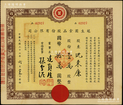民國三十六年（1947年）冠生園食品股份有限公司股款收據，壹萬股計國幣拾萬圓，其承購股東沈秉廉乃著名音樂教育家；該公司由票上董事長冼冠生所創立，是一家有著近百年歷史的中華民族名牌老字號企業，也是中國食品工業二十大杰出企業之一，擁有“冠生園”和“大白兔”兩個中國馳名商標；蘇健先生藏品，八成新