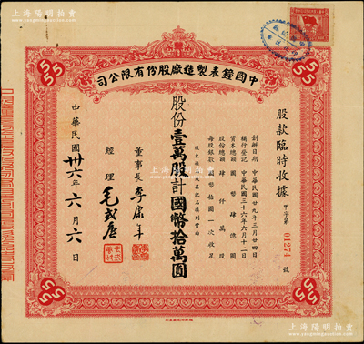 民國卅六年（1947年）中國鐘表制造廠股份有限公司股款臨時收據，壹萬股計國幣拾萬圓，票上董事長李康年氏為中國民族工業之杰出企業家；此乃著名民族企業之老股票，票上四角有“555”標志，即代表該廠所生產的馳名國內外的“三五牌鬧鐘”，八成新