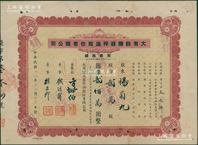 民國卅六年（1947年）大有余機器榨油股份有限公司股款收據，棕色優先股貳萬股計國幣貳佰萬圓；該公司乃近代著名之民族工業，其董事長方椒伯氏乃民國工商業巨子（曾任旅滬寧波同同鄉會會董、上?？偵虝睍L、上海華商證券交易所董事等職）、董事錢遠聲氏乃上海錢莊業巨子；八成新