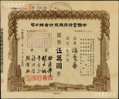 民國三十六年（1947年）中國富強絲織股份有限公司股票，伍仟股計國幣伍萬圓，由董事駱清華（浙江人，曾任民國工商聯秘書長，通商銀行總經理）等簽署，八五成新