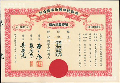 民國三十六年（1947年）振新紡織股份有限公司增資股款收據，拾萬股計國幣壹仟萬元；該公司為榮氏家族企業，票上董事潘公展曾任上?！冻繄蟆飞玳L、《申報》董事長、國民黨中央宣傳部副部長等職，九成新