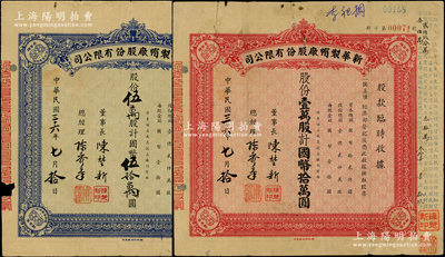 民國三十六年（1947年）新華制帽廠股份有限公司股款臨時收據2種，詳分：藍色伍萬股計國幣伍拾萬圓、紅色壹萬股計國幣拾萬圓，四角印有“抵羊牌”商標；少見，七成新
