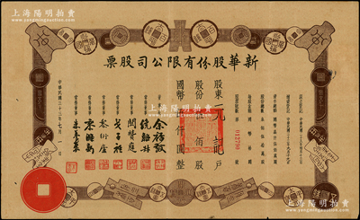 民國三十七年（1948年）新華股份有限公司股票，伍佰股計國幣伍仟圓，上印歷代古錢幣圖案，甚是特殊，少見，八成新