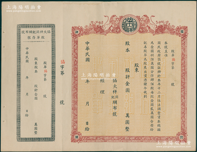 民國年（1948-）協大祥同記綢布號（上海老字號）股票，面額以金圓為單位，上印雙獅圖，未填用帶存根，九成新