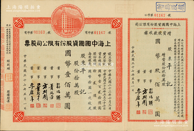 民國三十七年（1948年）上海中國國貨股份有限公司股票，拾萬股計國幣壹佰萬圓，右邊附帶增資股款收據玖拾萬股；此為民國著名的國貨企業，票上董事蕢延芳、方劍閣、李康年等均為旅滬寧波籍工商業巨子；少見，八成新