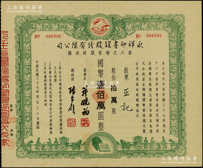 民國三十七年（1948年）永祥印書館股份有限公司第六次增資股款收據，定額拾萬股計國幣壹佰萬圓，票上印有“文化之光”和孔子周游列國圖等，設計極富傳統內涵，內有水印，九成新