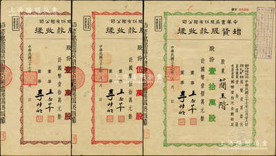 民國三十七年（1948年）中華書局股份有限公司增資股款收據3種，詳分：棕色壹萬股、紅色伍萬股、綠色壹拾萬股，其中1張承購股東為南洋兄弟煙草公司總經理簡玉階氏，八成新