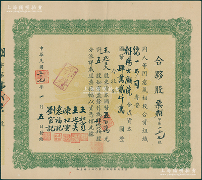 民國三十七年（1948年）朝陽大戲院·合夥股票，五股計國幣五百萬元，背有手書附注，少見，八五成新
