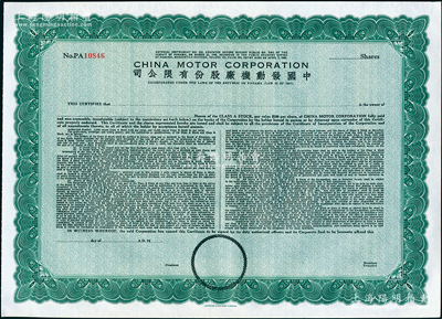 1948年中國發動機廠股份有限公司股票，未填用發行，由美國鈔票公司雕刻版印制，內有水??；該公司於1927年在巴拿馬共和國注冊，屬廣東華僑企業；海外藏家出品，全新