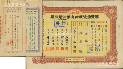 老上海搪瓷業股票3種，詳分：1948年華豐搪瓷股份有限公司股票，優先股拾萬股計國幣壹百萬圓；益豐搪瓷廠股份有限公司增資股款臨時收據1946年57000股計國幣57萬元、1947年6萬股計國幣60萬元；八成新