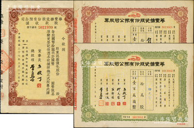 民國三十七年（1948年）華豐搪瓷股份有限公司股票3種，詳分：棕色優先股拾萬股計國幣壹百萬圓、綠色普通股拾萬股計國幣壹百萬圓、優先股股款收據未填用；八至九成新