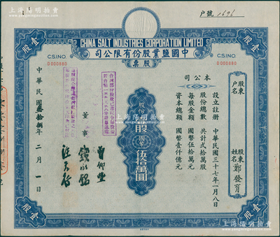 民國叁拾捌年（1949年）中國鹽業股份有限公司股票，壹股計國幣伍拾萬圓，票上由董事錢永銘（著名銀行家，曾任交通銀行董事長）等簽名，上蓋有“ 臺灣部份股款已遵院令每股按新臺幣一五五元三八分計算退還”、“遵照院令應退臺灣部份股款之利息每股新臺幣陸拾柒元陸角已付訖”戳記；少見，九成新