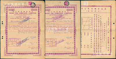 1951年永益金鋪有限公司股票共2張不同，分別為50股和100股（每股10元），正面英文、背面全中文印刷，屬馬來西亞吉隆坡之華僑老股票，稀見品種，亦屬首度公諸于陽明，八成新