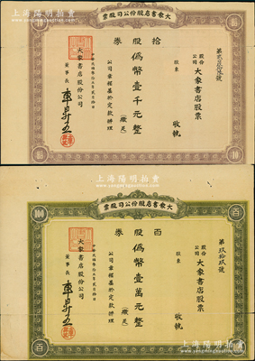 民國叁拾五年（1946年）大眾書店股份公司股票共2種不同，分別為拾股券偽幣壹千元、百股券偽幣壹萬元，時因大連剛解放，故仍以偽滿幣為單位；大眾書店是大連解放區第一家紅色書店，曾收到一封毛主席的感謝信而載入史冊，2021年被大連市評為“紅色地標”；旅大解放區老股票之大珍品，源于江南紙幣名家之秘藏，迄今為之僅見，中斷背有貼痕，七成新，敬請預覽和珍視