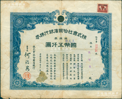 1945年改1948年株式會社哈爾濱銀行株券，佰株券計國幣改人民幣五仟圓（最大面額），右上角貼有“暫代人民幣貳佰圓”印花稅票1枚，背蓋1948年解放區登記戳記，至1951年再蓋登記戳記；東北解放區老股票，由原屬偽滿哈爾濱銀行所改組；罕見，且屬首度公諸于陽明，七五成新