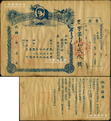 民國年（晉冀魯豫邊區）洪洞群眾醫藥合作社股票，未填用附存根，上印毛主席頭像，背印“投資簡章”，乃屬解放區老股票之初見珍品，八成新，敬請預覽和重視