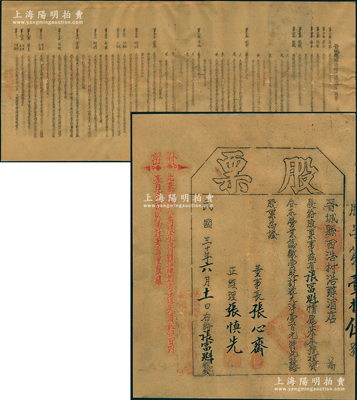 民國三十年（1941年）晉城縣西浩村浩醇酒店股票，壹股計大洋壹百元，屬晉冀魯豫邊區老股票；另附：“晉城縣西浩村浩醇酒店簡章”1份，尺寸頗大，其上開列章程30條，內容頗為詳盡；解放區老股票之稀見品，背面已裱，七五成新