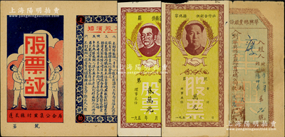解放區老股票等4種，詳分：①1941年蓬萊縣村里集公合居·股票證，上印“股東因傷病而犧牲者，本社負責將其股金紅利儲蓄全部寄其家屬”等字樣尤為突出；②1946年華興棉業股份有限總公司股票，貳股計貳萬元；③1950年代福建省供銷合作社“毛主席像”股票2種；八至九成新，敬請預覽