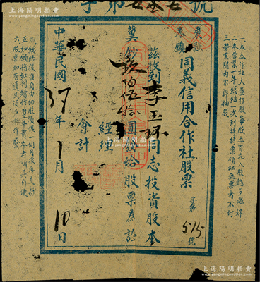 民國37年（1948年）棗強卷鎮·同義信用合作社股票，投資股本冀鈔玖佰伍拾圓，屬晉冀魯豫邊區老股票，罕見，有破損，六成新，敬請預覽