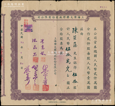 民國38年9月20日（1949年）上海偉大橡膠廠股份有限公司股票，伍拾股計人民幣伍拾萬元，背蓋升值和付息記錄；是項股票發行于老上海剛解放之際，頗具時代意義；少見，七五成新