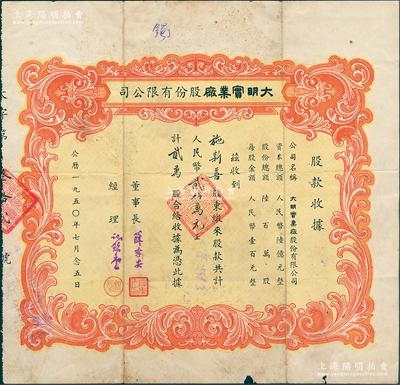 1950年（上海）大明實業廠股份有限公司股票，貳萬股計人民幣貳佰萬元，該公司與馬利工藝廠屬姊妹號公司，票上經理謝錦堂即為馬利工藝廠董事長；少見，七五成新