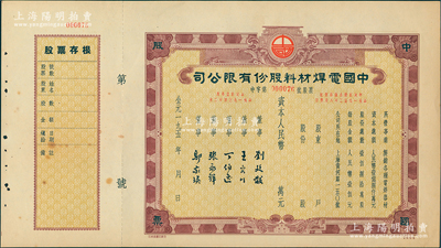 195x年中國電焊材料股份有限公司股票，未填用發行，附帶存根；該公司址設上海黃河路，九成新