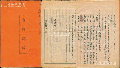 1952年北京《大眾印刷廠合夥契約》1冊，該廠由項錫熊、黃嫻等人合資創立，址設崇文區東草市大街10號，資本總額人民幣6億2175萬元，內中詳列各股東出資情況、公議條款等情，且尾頁另附所有合夥人之個人信息和履歷等，內容豐富，保存較佳，敬請預覽