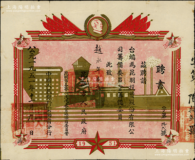 1951年“昆明市人民政府、昆明市各界人民代表會議協商委員會、中國人民銀行云南省分行”聯名聘書1張，聘請趙永年先生為昆明投資股份有限公司籌備委員會籌備委員，上印毛主席像，圖案美觀；該公司亦發行有老股票存世，是項聘書可適用于老股票之輔助收藏，罕見且保存較佳，敬請預覽