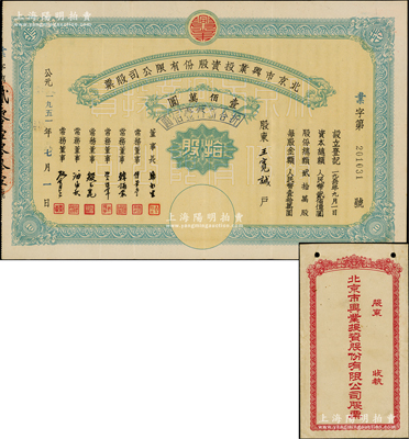 1951年北京市興業投資股份有限公司股票，拾股計人民幣壹佰萬圓（折合新幣壹佰圓），其承購股東乃著名香港工商業領袖王寬誠氏（曾任香港總商會會長）；蘇健先生藏品，少見且附帶原封套，八成新