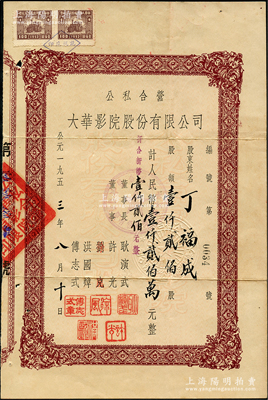 1953年公私合營大華影院股份有限公司股票，壹仟貳佰股計人民幣壹仟貳佰萬元（折合新幣壹仟貳佰元）；該公司由民國首都南京四大影院“大華大戲院”所改組為公私合營企業，歷史意義厚重；南京老股票之初見品，乃屬首度公諸于陽明，八成新
