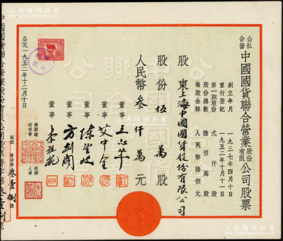 1952年公私合營中國國貨聯合營業股份有限公司股票，伍萬股計人民幣叁仟萬元，其承購股東為上海中國國貨股份有限公司，而票上董事由王志莘（著名銀行家）等署名，背印公司章程；少見，九成新