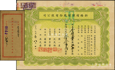 1953年（上海）斜橋殯儀館股份有限公司股票，7500股計國幣貳佰念伍萬圓，附帶原封套，少見，八成新