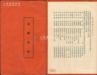 1953年《瀛洲染織廠合夥契約》1冊，該廠由孫照明（協大祥綢布店老板）、孫德明等人合資創設，址設上海市徐家匯路，主要以制造銷售各種布匹（及代加工）為業務，時資本總額人民幣60億元，內中詳列各股東出資數額、公議條款等情；內涵豐富，保存較佳，敬請預覽