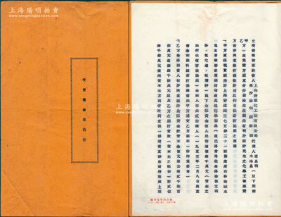 1953年上海慶豐化工廠有限公司、長沙渝和顏料號《投資轉(zhuǎn)業(yè)草約書》1冊，屬兩公司合并且遷廠之合約，其中甲方慶豐廠壹制造漂白粉等化學(xué)品為業(yè)，估值人民幣6.4億元，而乙方渝和顏料號有資本3億元及公積金等全部作為投資，內(nèi)中詳列合資之各項條款，內(nèi)容頗為豐富；此種傳統(tǒng)股份式股份合同，內(nèi)涵豐富，保存甚佳，敬請預(yù)覽
