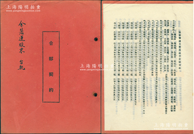 1954年上海《恒泰塑膠文教用品社合夥契約》1冊，事為梅振基、梅存鈺、余航孫、張劭棠、黃綺秋、余慧薔等31人合夥在金陵東路開設(shè)該社，資本總額人民幣7500萬元，經(jīng)營制造塑膠文教用品及三角尺、米達(dá)尺、筆桿、羅絲事業(yè)，內(nèi)中詳列各股東出資額、籍貫、住所及公議條款等情，鈐有“上海市人民法院印”；此種傳統(tǒng)合同式股票，內(nèi)涵豐富，保存甚佳，敬請預(yù)覽