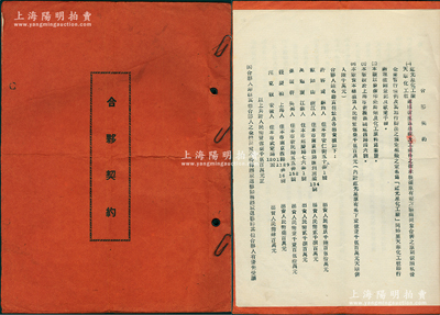 1955年上海《虹光星化工廠、天華化工社合夥契約》1冊，該廠由許容巽、戴如山等6人合資創(chuàng)設(shè)，資本人民幣1億7500萬元，址設(shè)新涇區(qū)姚虹西路，以制造印染助劑及化工原料為業(yè)務(wù)，內(nèi)中詳列各股東出資數(shù)額、公議條款等情；此種傳統(tǒng)股份式股份合同，內(nèi)涵豐富，保存較佳，敬請預(yù)覽