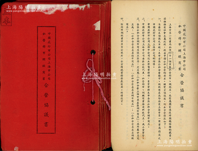 1955年《中國花紗布公司上海市公司、私營棉布綢緞商業(yè)合營協(xié)議書》共21冊不同，分別由中國花紗布公司上海市公司與大方綢布呢絨公司、申一綢布商店、大慶布號、金龍、金都、萃盛、萬方、天泰豐等21家商店簽訂合營協(xié)議書，按照國家政策實行公私合營等情；保存較佳，敬請預(yù)覽