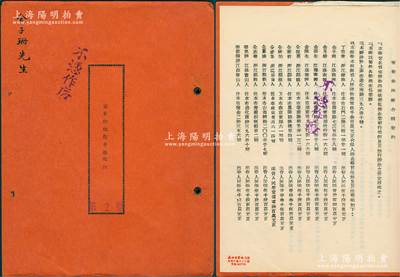 1956年《恒新染織廠合夥契約》1冊（第2號），事為丁言章、金子珊、金月娥等16人合夥在上海迪化南路設(shè)廠，以制售各類棉布為業(yè)務(wù)，資本總額人民幣10億5300萬元，內(nèi)中記錄各股東籍貫、住所、出資額及公議條款等情，鈐有“上海市人民法院”公證官印；此種傳統(tǒng)股份制合同，歷史內(nèi)涵豐富，保存甚佳，敬請預(yù)覽