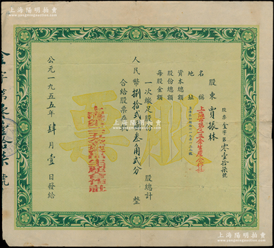 1955年上海市第二五金制品生產(chǎn)合作社股票，面額人民幣捌拾貳圓叁角貳分，少見，七五成新