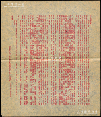1956年“商務(wù)印書館全體董事”致股東公函1則，事為報告“自公私合營后之清產(chǎn)核資、調(diào)整股份和盈余分配”等情，極富史料研究價值，可適用于老股票之輔助收藏；保存甚佳，敬請預(yù)覽