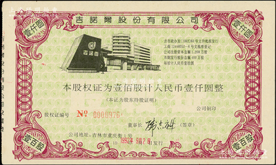 1992年（吉林）吉諾爾股份有限公司股權(quán)證，壹佰股計人民幣壹仟圓，迄今仍屬上市公司，九成新