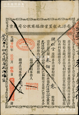 光緒廿伍年（1899年）香港九龍置業按揭有限公司股票，叁股銀叁佰員；蘇健先生藏品，背有貼補，七成新