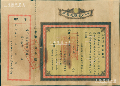 光緒三十 年（1904-）手工試驗廠股票，壹股龍洋五拾元，附帶有存根，票上經理人李國鏞乃湖北早期知名教育家；該廠為湖北公立工業傳習所（可謂中國職業技能教育之鼻祖）附設，乃晚清重臣張之洞推行新政之歷史實證；蘇健先生藏品，罕見，背有貼痕，七五成新