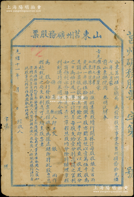 光緒十一年（1885年）山東莒州礦務股票，未正式行用；這可能是中國第一張票面明確印有“奉旨”招股發行，也是第一張明確言明不售予外國人的清代股票；蘇健先生藏品，七五成新