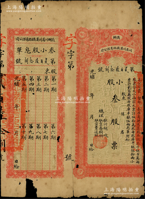 光緒年·商辦川省川漢鐵路有限公司股票，小股叁股票（每股庫平銀伍兩），附帶有息單，此種“小股”股票存世珍罕；蘇健先生藏品，有破損，六成新，敬請預覽