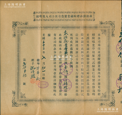 光緒三十二年（1906年）商辦湖南醴陵磁業制造有限公司入股收據，肆拾股計銀圓壹仟圓，由熊希齡（曾任北洋政府國務總理）親筆簽名及蓋章；蘇健先生藏品，罕見品，八成新