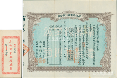宣統元年（1909年）京都·厚德商業銀行股分券，壹股計銀元壹百圓，上印雙鳳圖，附帶原封套，誠屬清代銀行業老股票之罕見品；蘇健先生藏品，八五成新