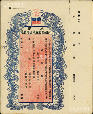 宣統二年（1910年）芝罘寧福輪船有限公司股票，雙龍圖未填用，蘇健先生藏品，九成新